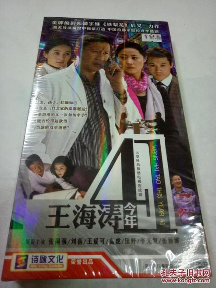 王海涛今年四十一dvd,王海兵打媳妇是哪一集
