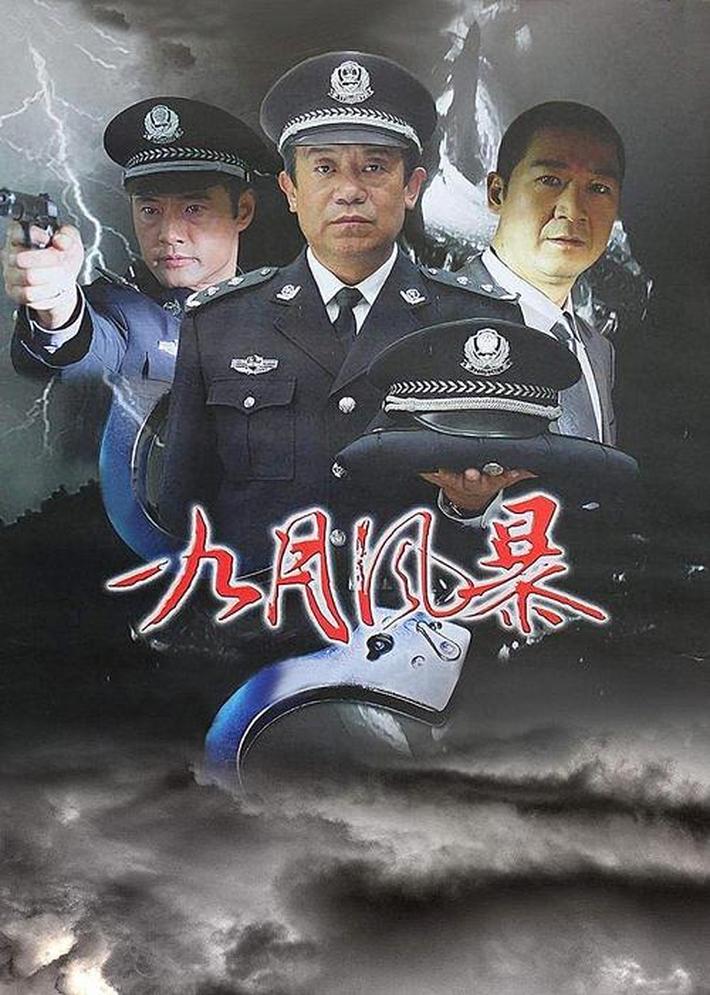 中国刑警之九月风暴百度云,哪部电视剧于荣光演个警察，主题曲是成龙唱的，不知道