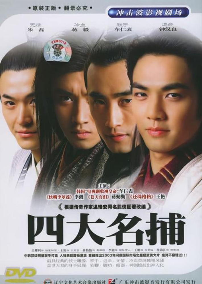 四大名捕84版20集香港电视剧,有部电视剧有七大侠,有冷血,无情还有几个女的，最后
