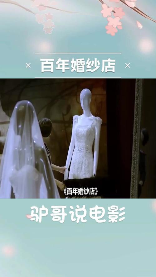 朋友的朋友1中汉字,电影百年婚纱店剧情分析