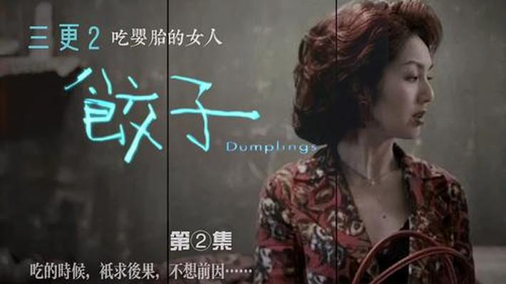 三更2饺子第一集流产,有一部香港电影里女主（好像是）去堕胎还挺吓人的，然