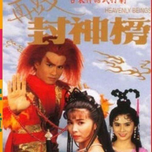 再战封神榜1994,再战封神榜电视剧
